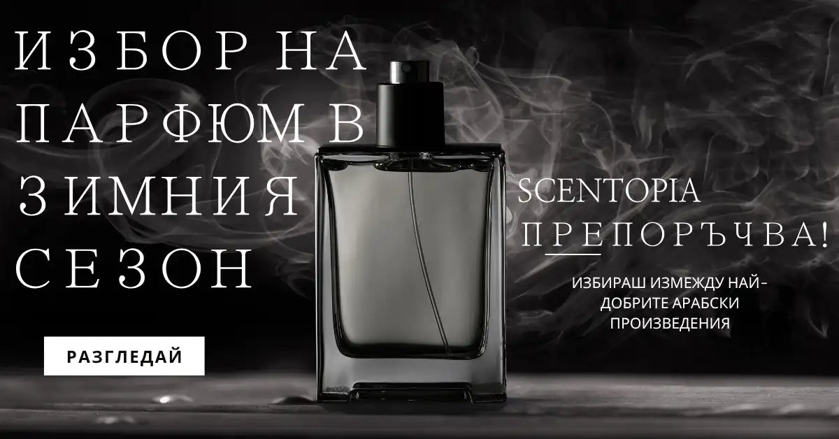 Избор на арабски парфюм за зимния сезон - луксозен флакон на тъмен фон