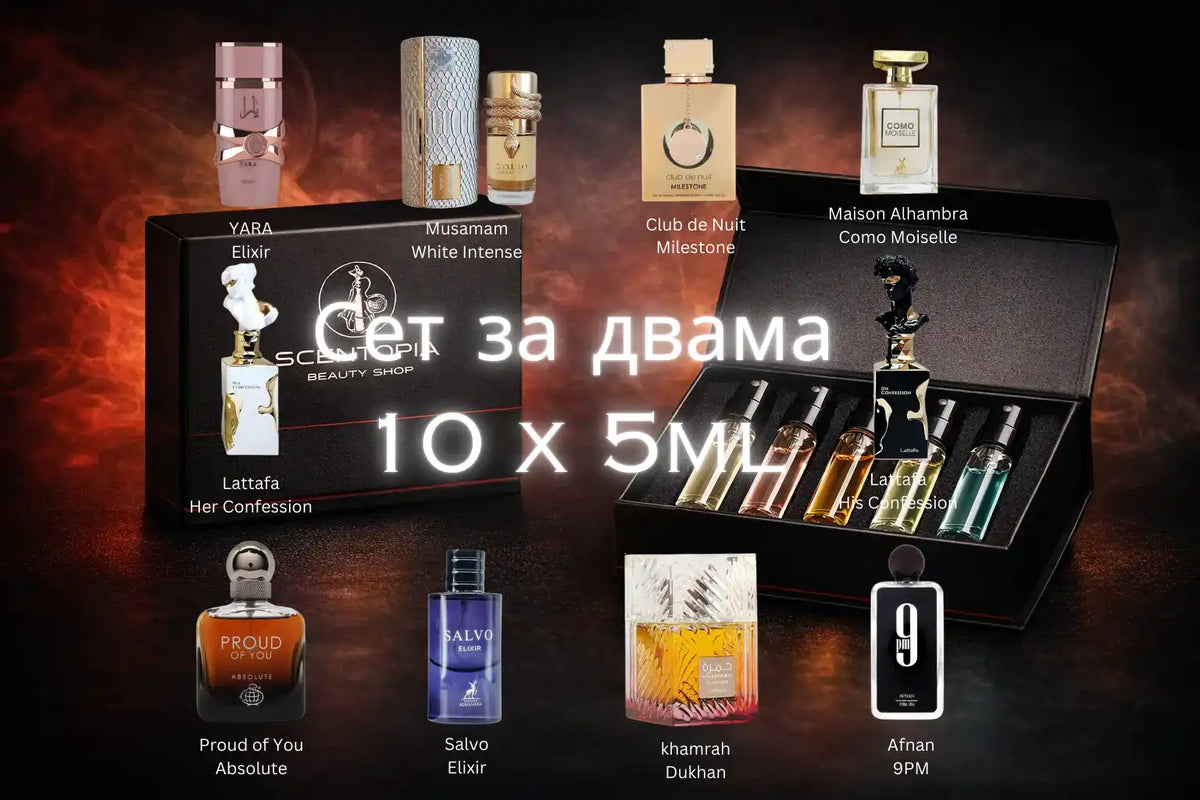 Discovery BOX: Парфюмни мостри x 5ml - Сет за двама 10 × 5ml с оригинални арабски парфюми