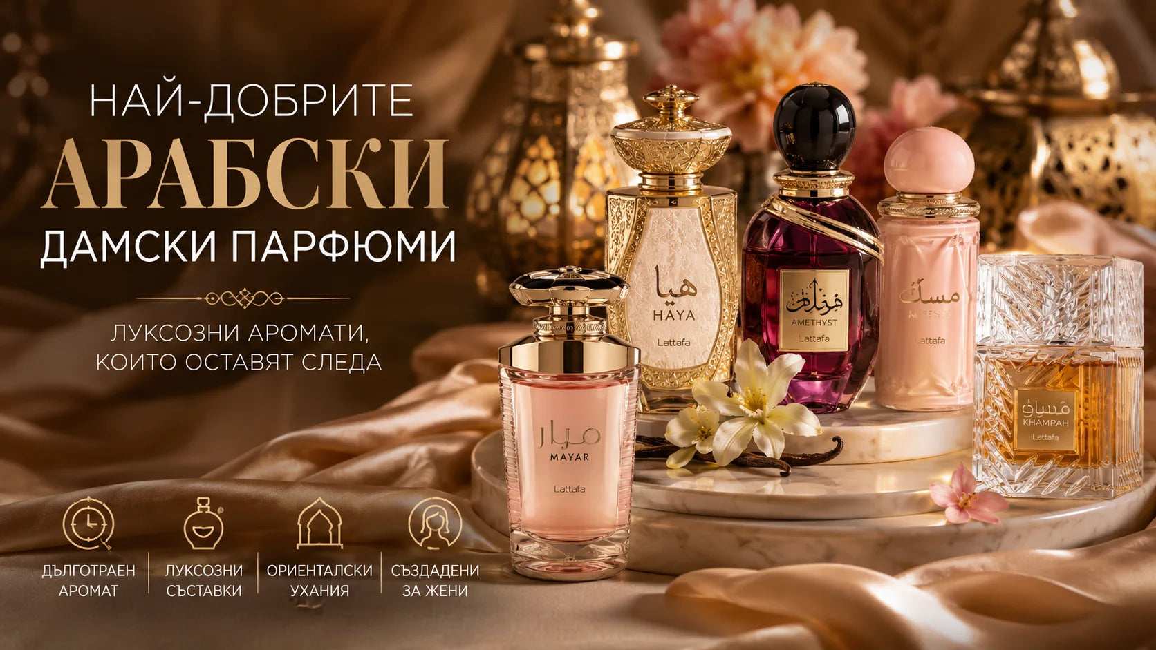 Най-добрите арабски дамски парфюми – луксозни ориенталски аромати за жени от Lattafa с дълготраен аромат