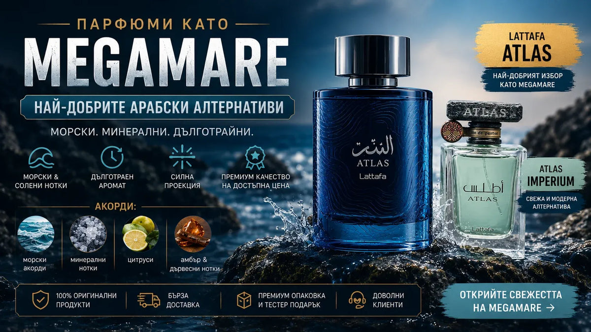 Парфюми като Megamare – Най-добрите арабски алтернативи през 2026