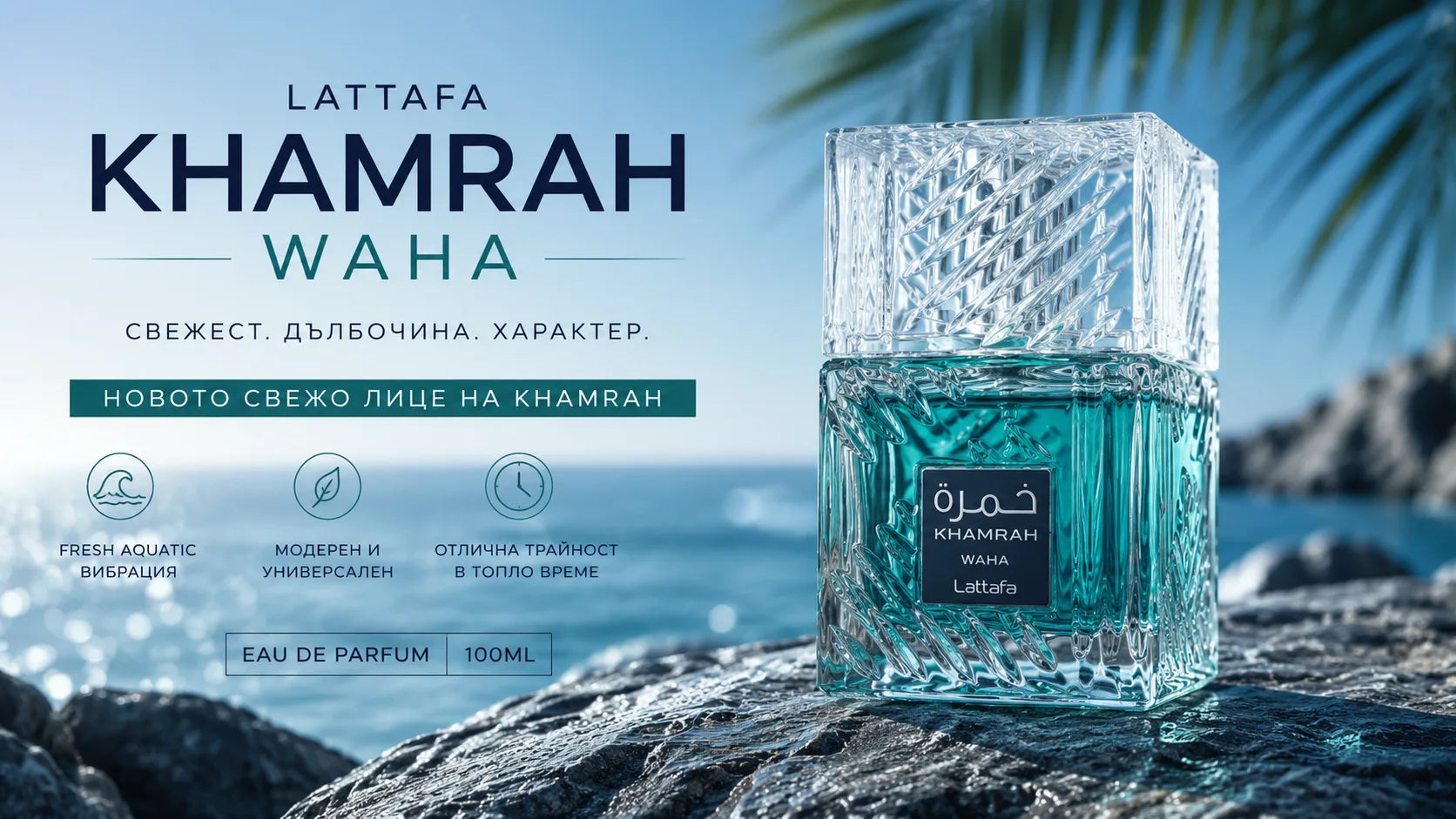Най-добрият летен дубайски парфюм за мъже през 2026 – Lattafa Khamrah Waha и свежи арабски аромати за лятото